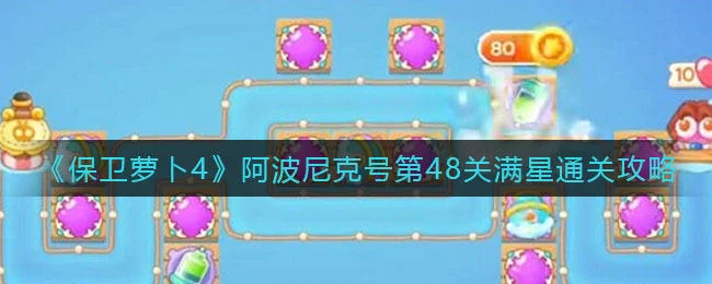 保卫萝卜4阿波尼克号第48关无道具金萝卜全清攻略