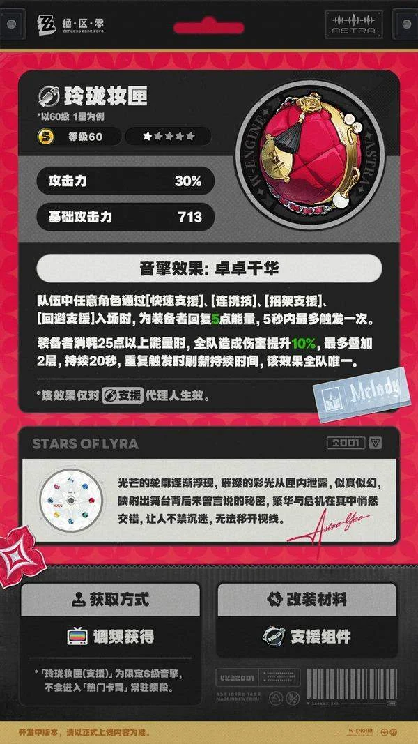 绝区零耀嘉音专属音擎玲珑妆匣一览