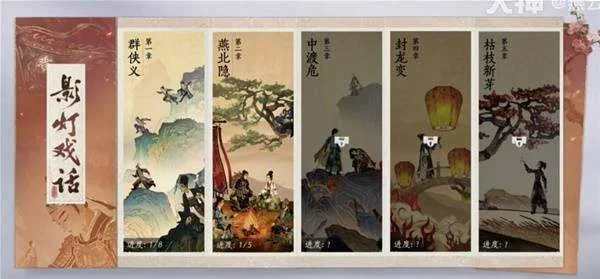 影灯戏话折子中的章节与进度参照
