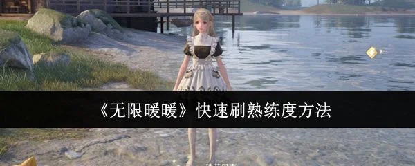 无限暖暖怎么快速刷熟练度,附方法