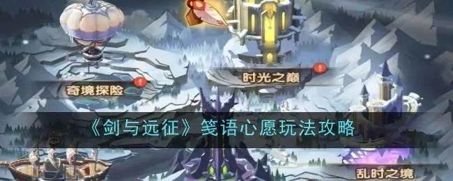 剑与远征笺语心愿玩法攻略