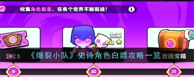 爆裂小队史诗角色白嫖攻略