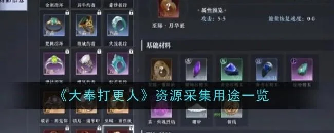 大奉打更人资源采集用途有哪些
