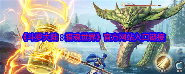 斗罗大陆猎魂世界官方网站入口链接