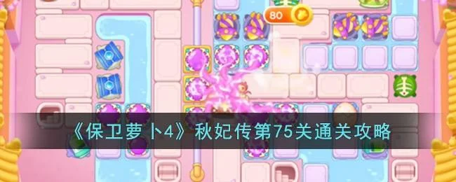 保卫萝卜4秋妃传第75关无道具金萝卜全清攻略