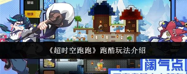 超时空跑跑跑酷玩法介绍
