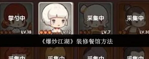 爆炒江湖怎么装修餐馆,附方法