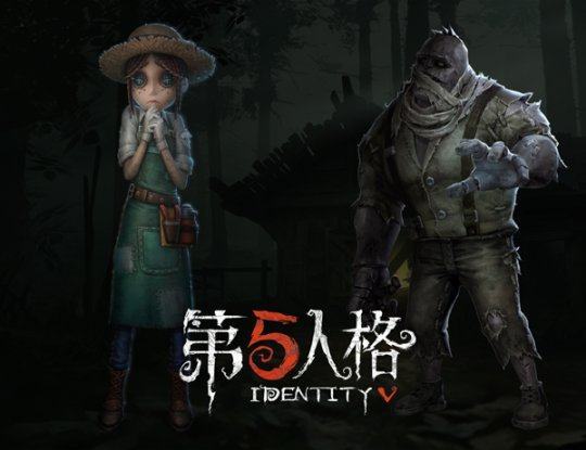 第五人格 第五人格