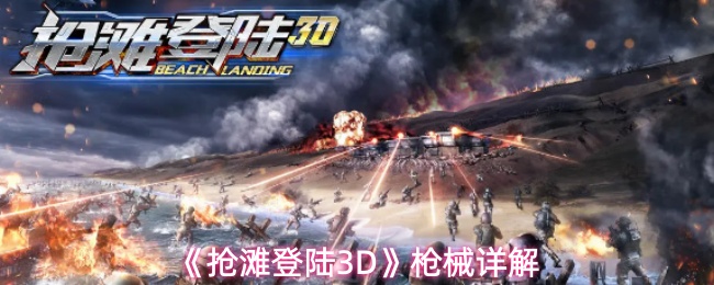 抢滩登陆3D全枪械详解攻略
