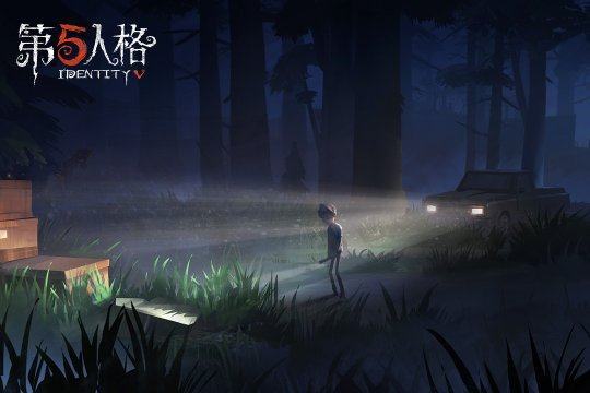 第五人格 第五人格