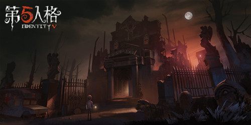 第五人格 第五人格