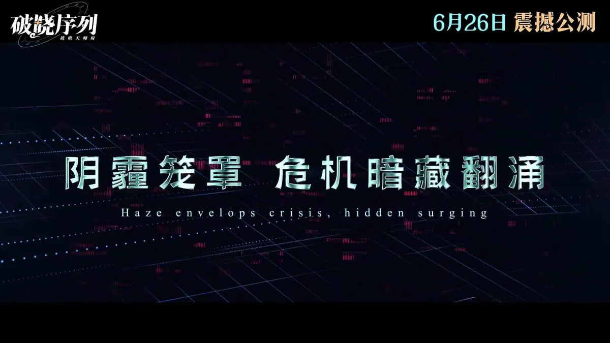 破晓序列 实机截图
