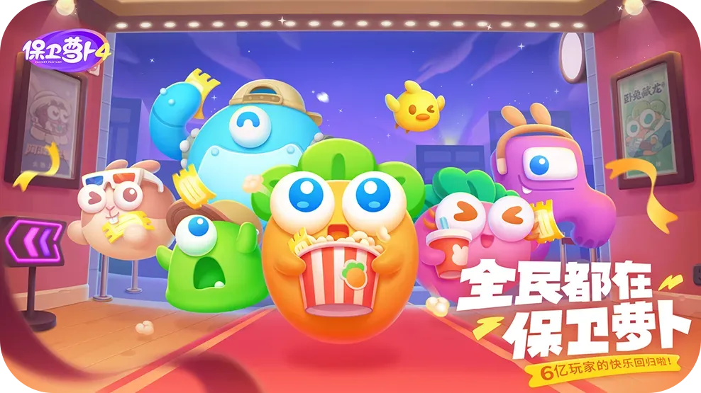 保卫萝卜4 截图