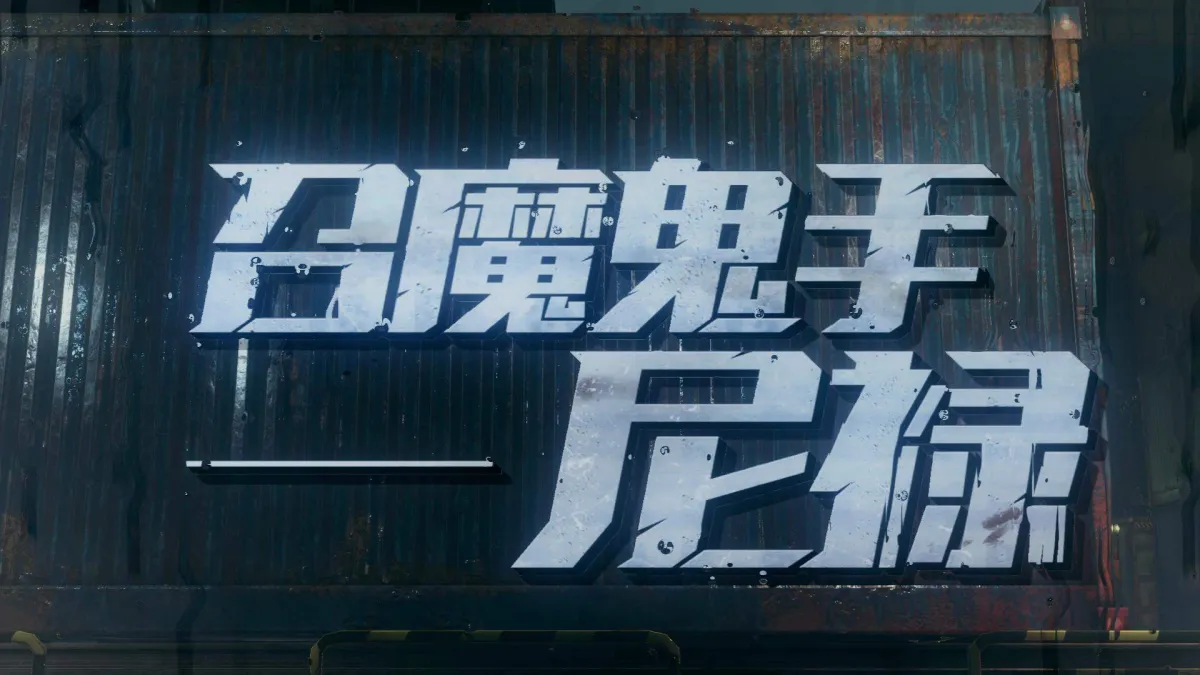 鬼泣:巅峰之战 实机截图