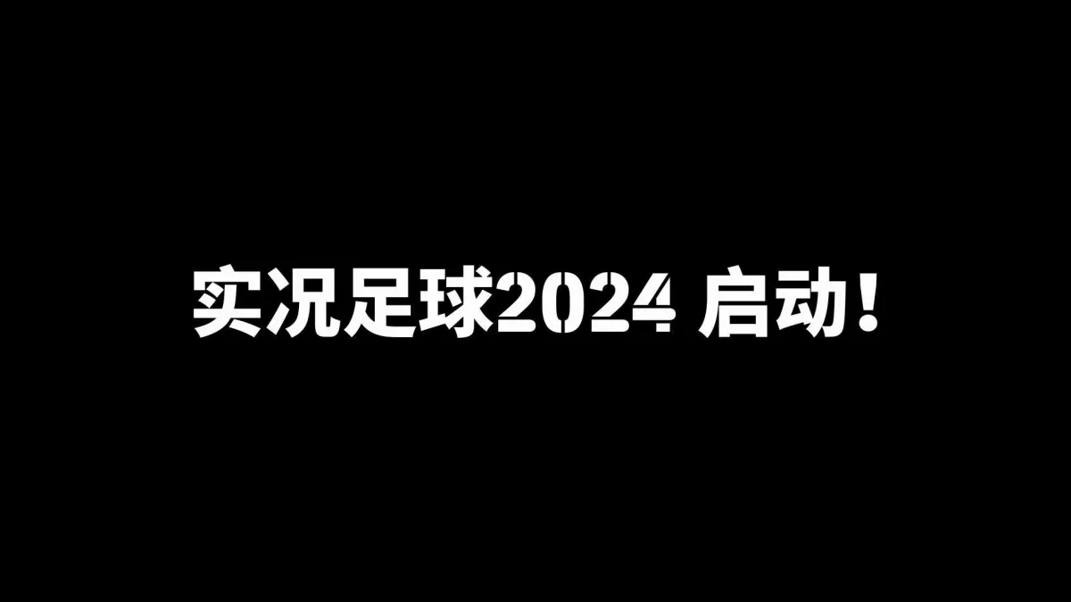 实况足球 实机截图