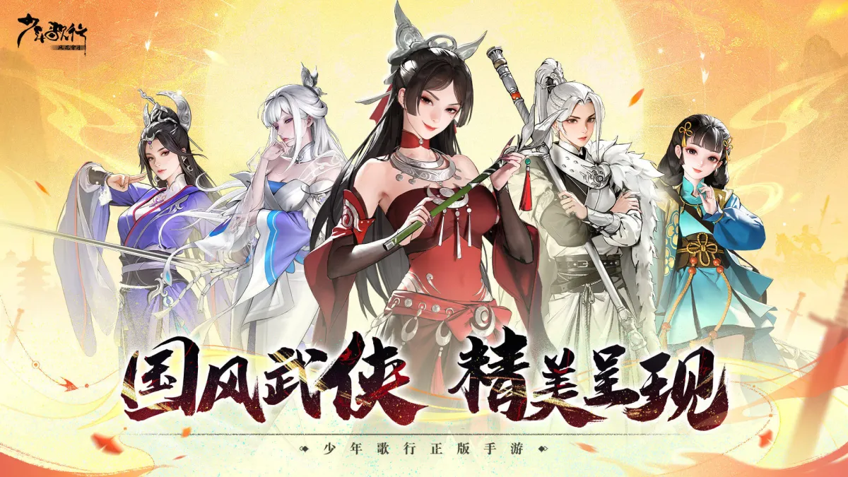 少年歌行:风花雪月 截图