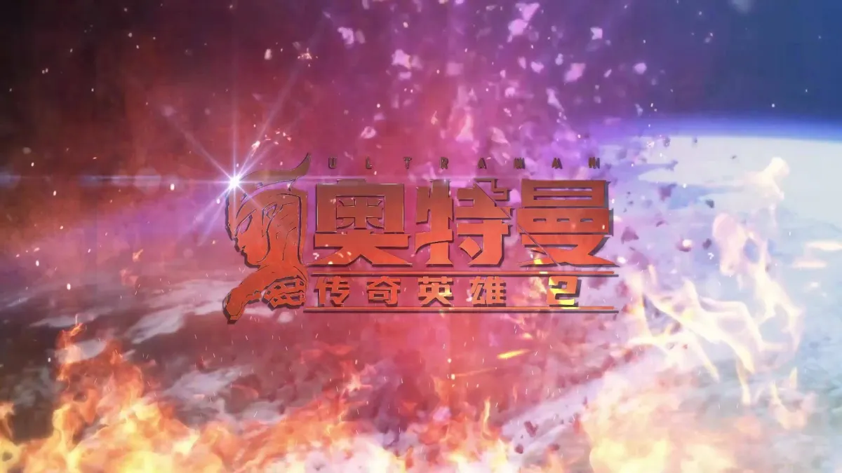 奥特曼传奇英雄2 实机截图
