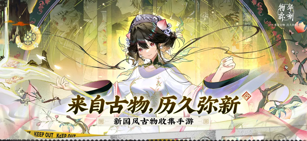 物华弥新 截图