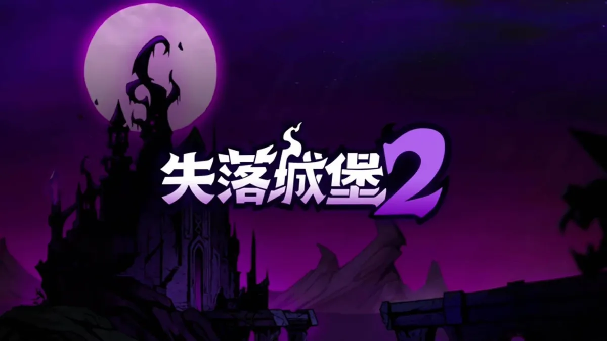 失落城堡2 实机截图