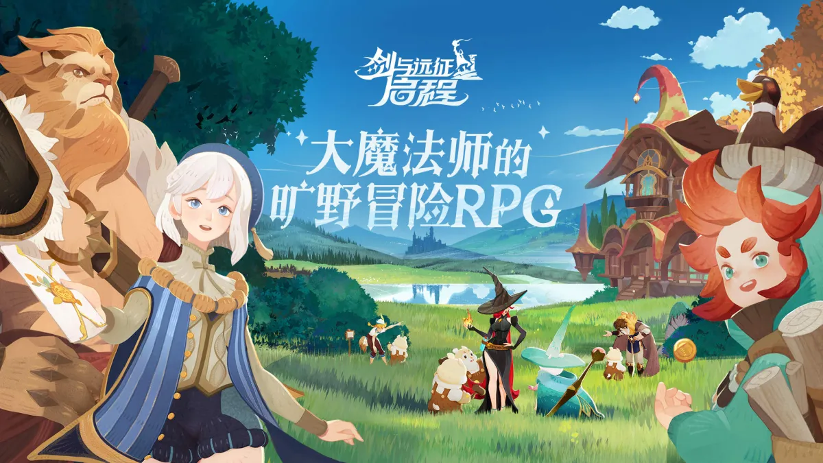剑与远征:启程 截图