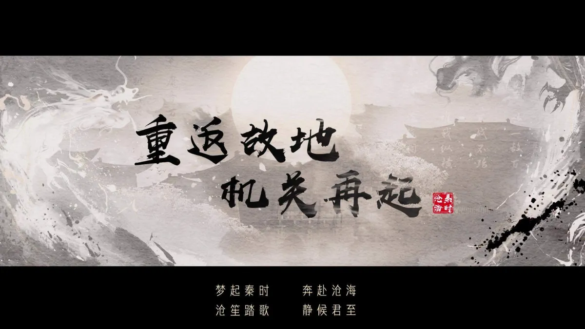 秦时明月：沧海 实机截图