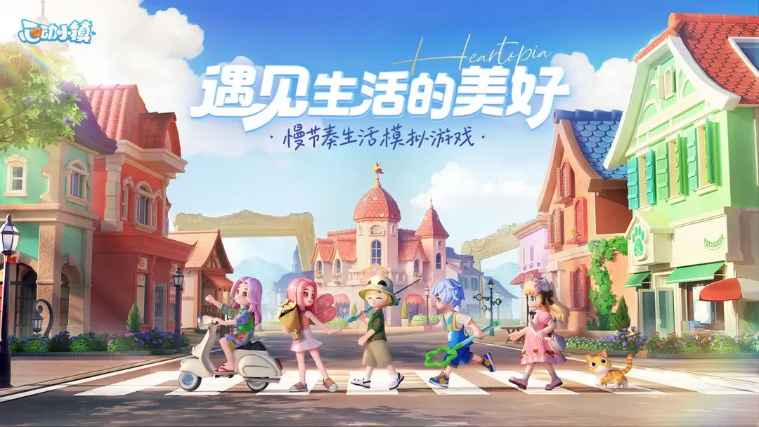 心动小镇 截图