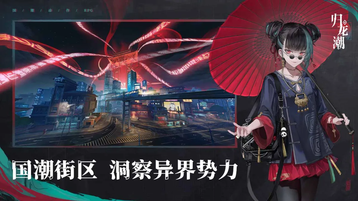 归龙潮 截图
