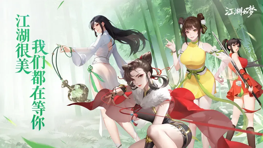 江湖如梦 截图