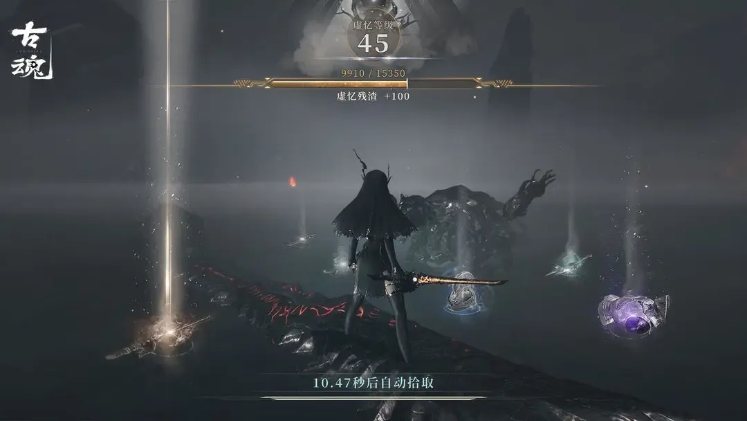 古魂 截图