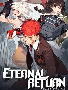 永恒轮回