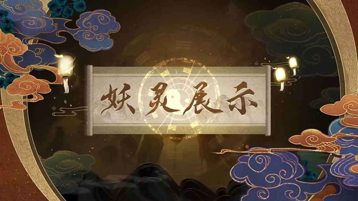 神都夜行录 截图