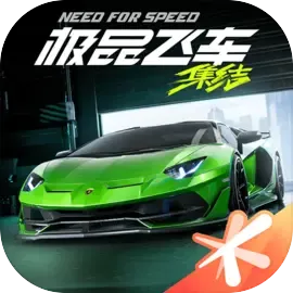 极品飞车：集结