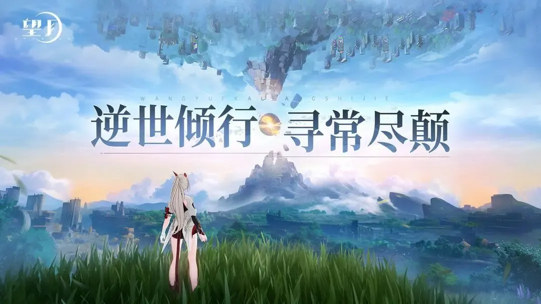望月 截图