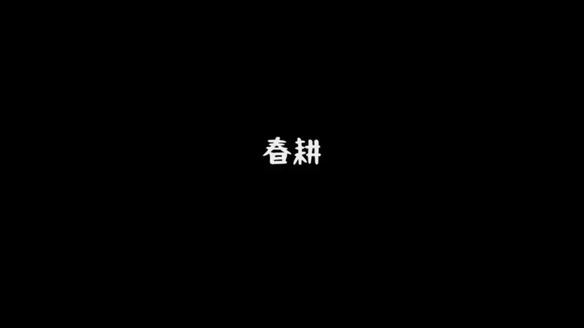 四季之春 截图