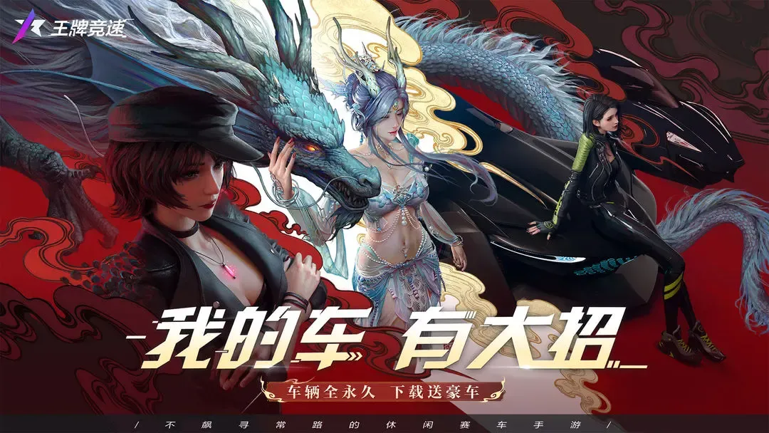 王牌竞速 截图