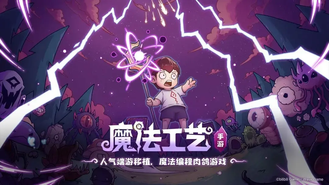魔法工艺 截图