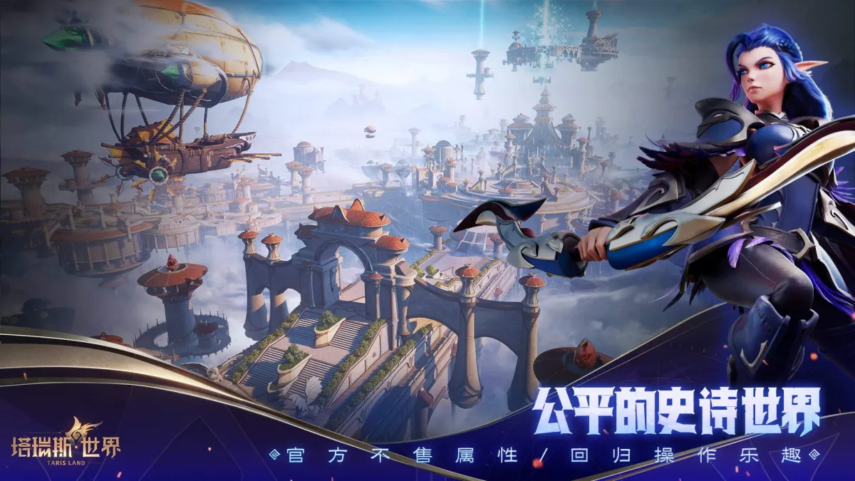 塔瑞斯世界 截图