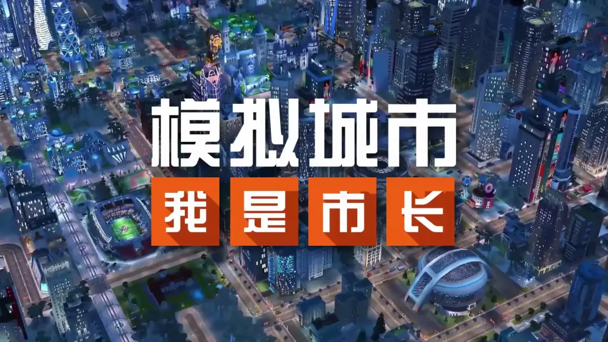 模拟城市:我是市长 实机截图