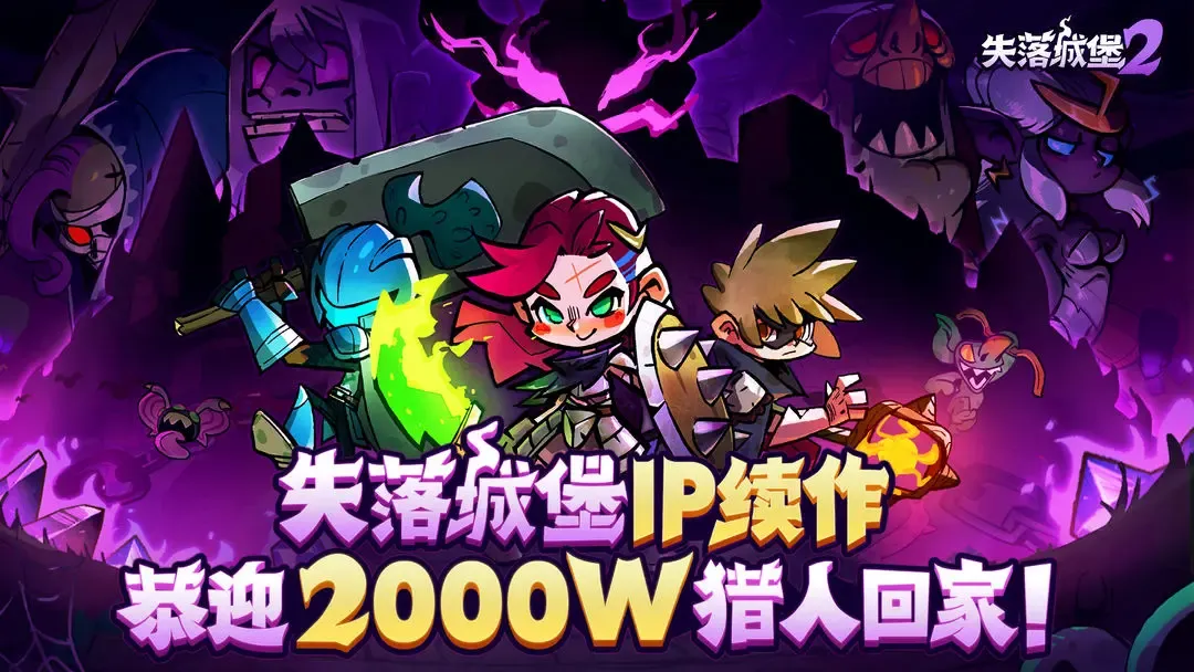 失落城堡2 截图