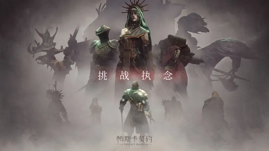 帕斯卡契约 截图