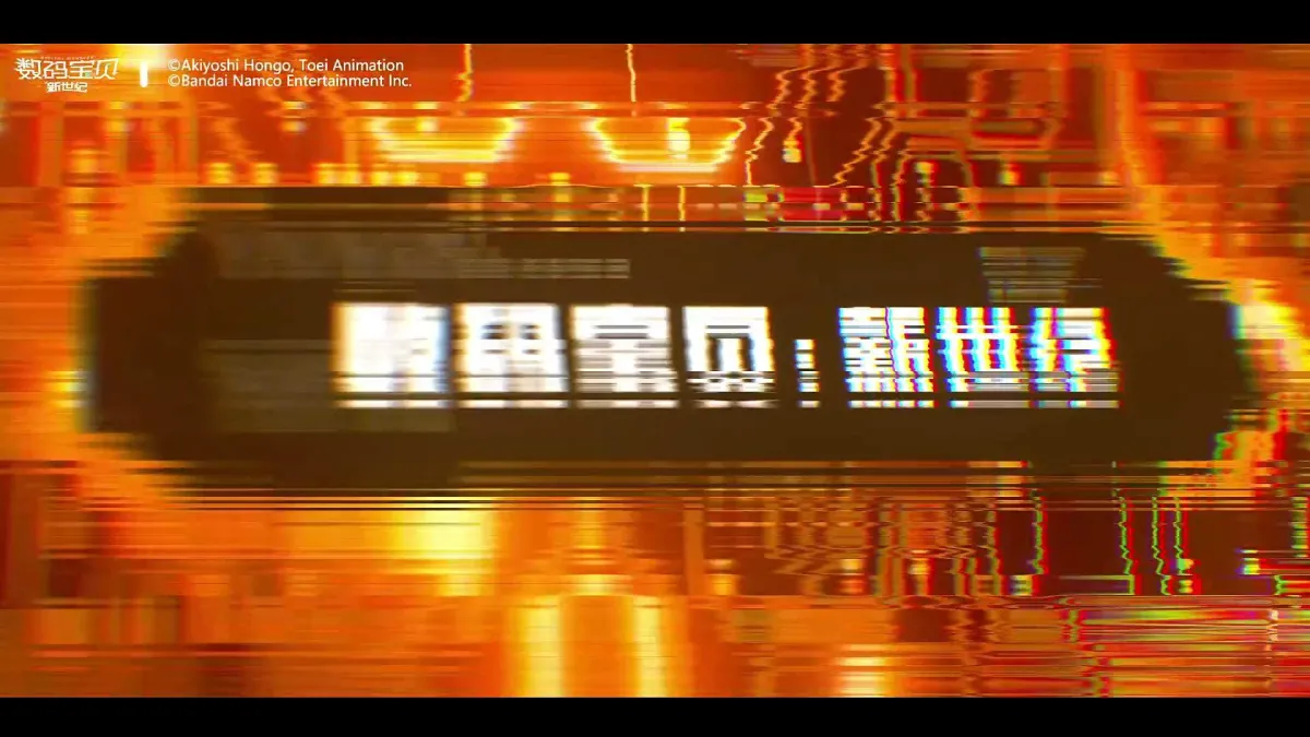 数码宝贝：新世纪 实机截图