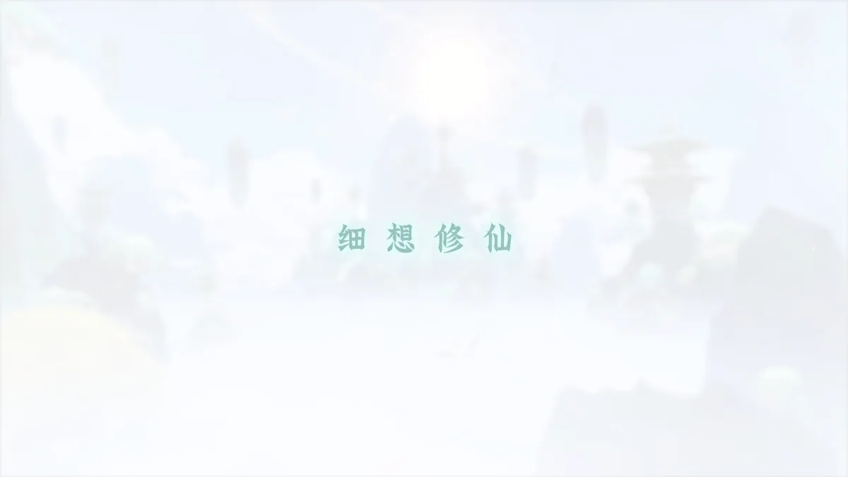 问剑长生 实机截图