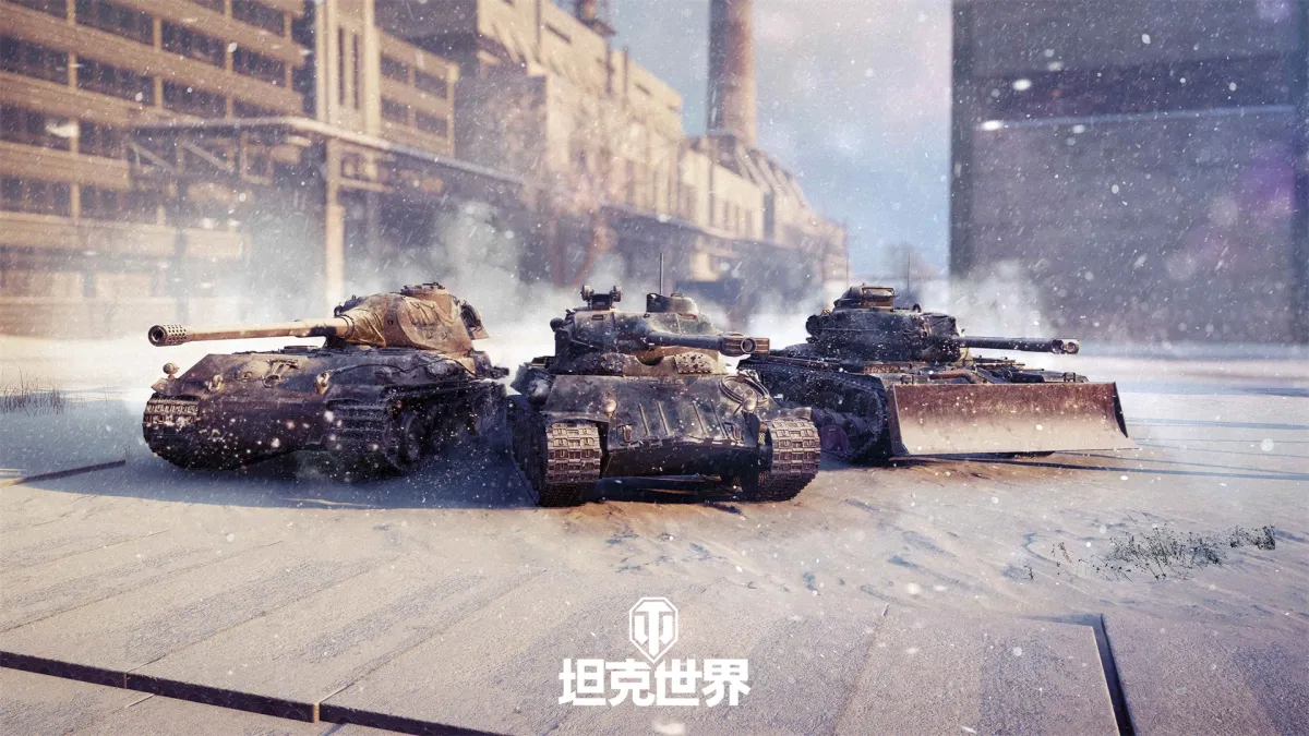 坦克世界 截图
