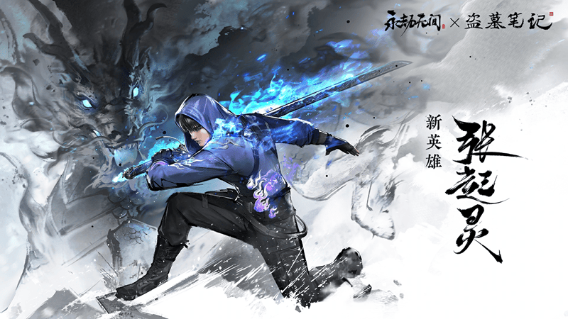 {6、永劫无间 - 游戏熊