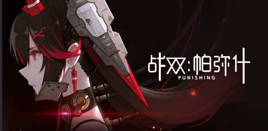 {1、战双帕弥什 - 游戏熊