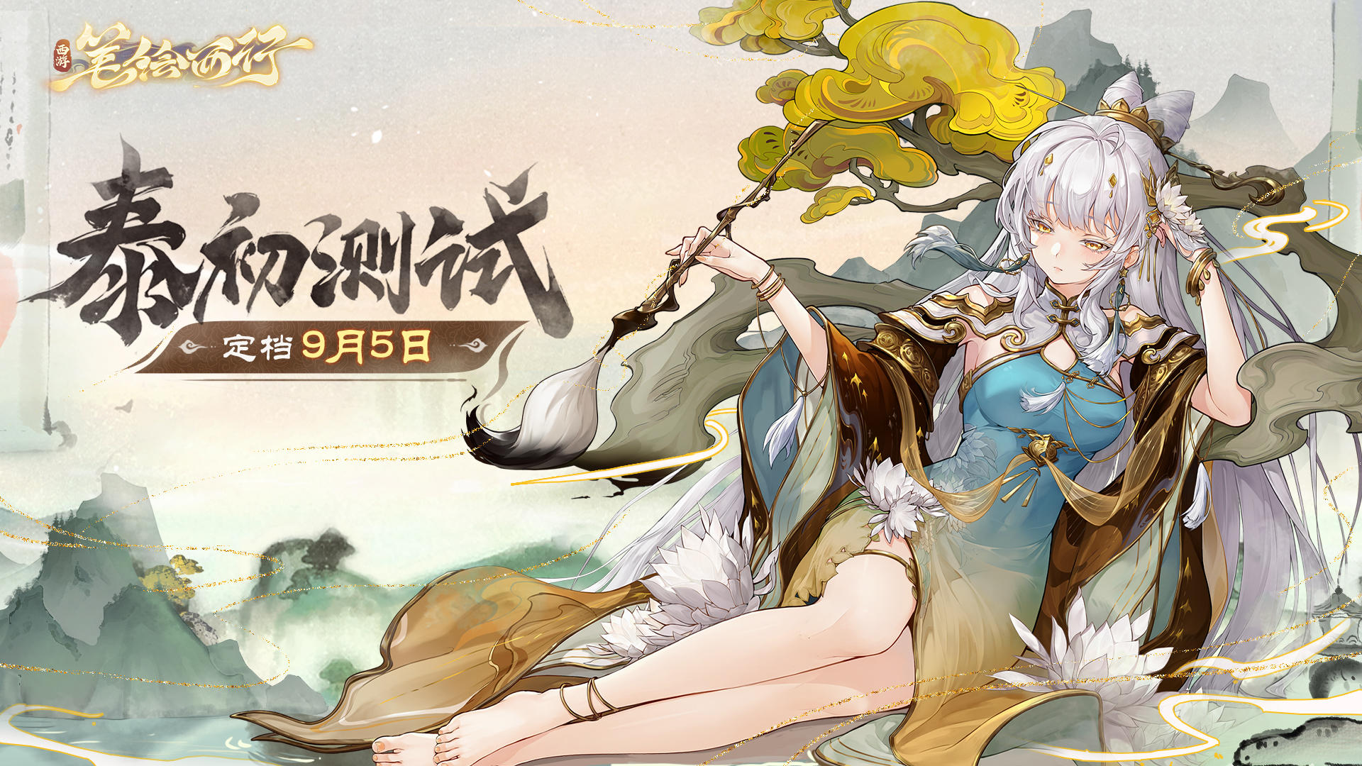 {1、西游：笔绘西行 - 游戏熊