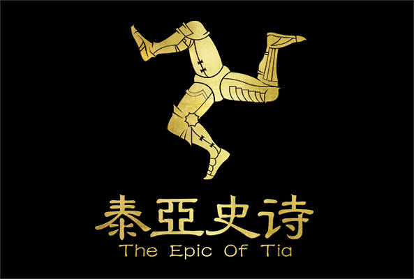 {1、泰亚史诗 - 游戏熊